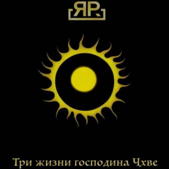 Обложка книги «Три жизни господина Чхве»