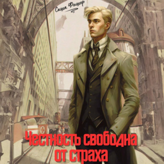 Обложка книги «Честность свободна от страха»