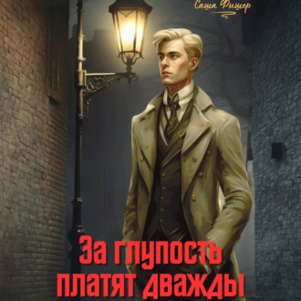 Обложка книги «За глупость платят дважды»
