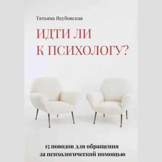 Обложка книги «Идти ли к психологу? 15 поводов для обращения за психологической помощью»