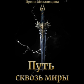 Обложка книги «Путь сквозь миры»