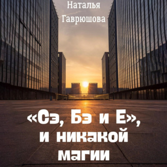 Обложка книги ««Сэ, Бэ и Е», и никакой магии»