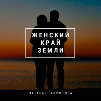 Обложка книги «Женский край земли»