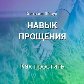Обложка книги «Навык прощения»