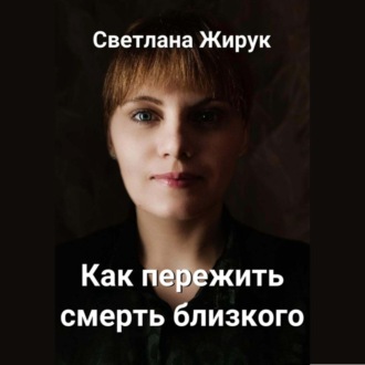 Обложка книги «Как пережить смерть близкого»