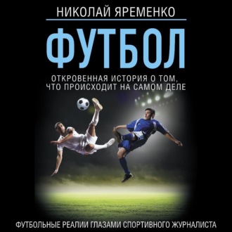 Обложка книги «Футбол: откровенная история того, что происходит на самом деле»
