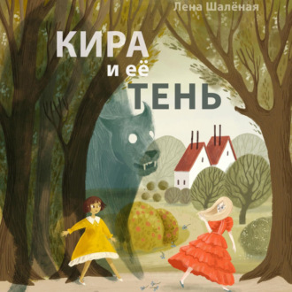 Обложка книги «Кира и её тень»
