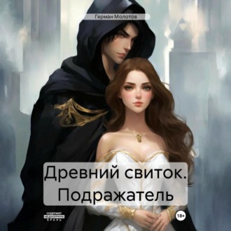 Обложка книги «Древний свиток. Подражатель»