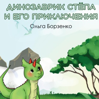 Обложка книги «Динозаврик Стёпа и его приключения»