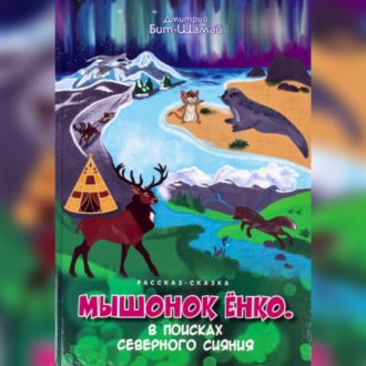Обложка книги «Мышонок Ёнко. В поисках северного сияния»