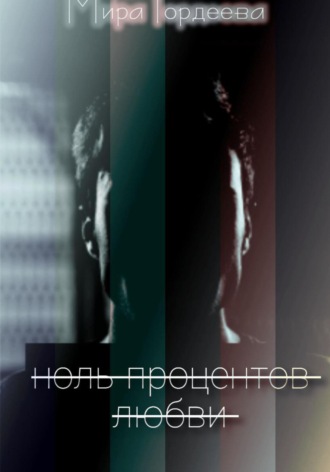 Обложка книги «Ноль процентов любви»