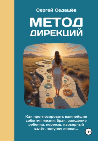 Обложка книги «Метод дирекций»