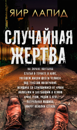 Обложка книги «Случайная жертва»