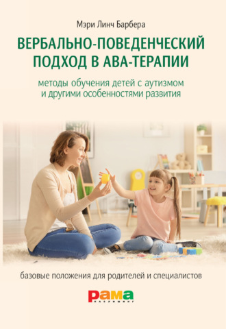 Обложка книги «Вербально-поведенческий подход в АВА-терапии»