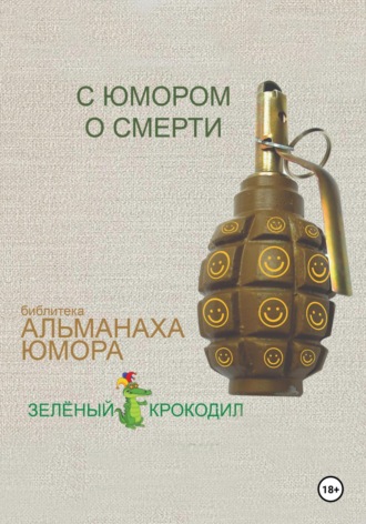 Обложка книги «С юмором о смерти»