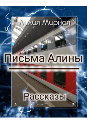 Обложка книги «Рассказы. Письма Алины»