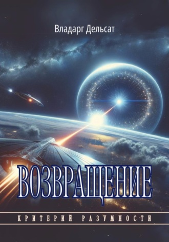 Обложка книги «Возвращение»