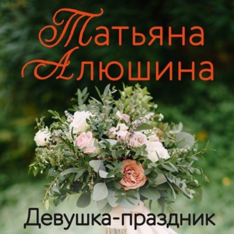 Обложка книги «Девушка-праздник»