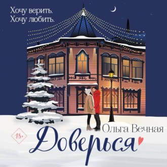 Обложка книги «Доверься»