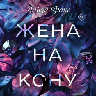 Обложка книги «Жена на кону»