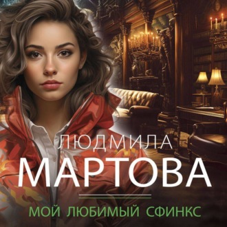 Обложка книги «Мой любимый сфинкс»