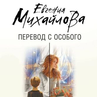 Обложка книги «Перевод с особого»