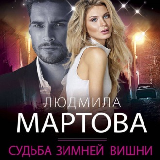 Обложка книги «Судьба зимней вишни»