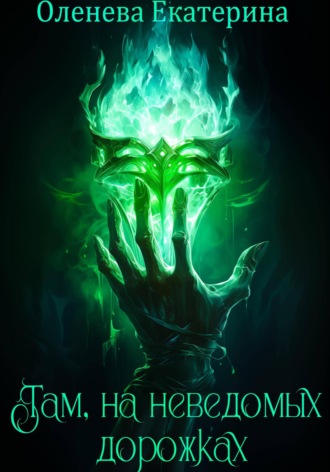 Обложка книги «Там, на неведомых дорожках»