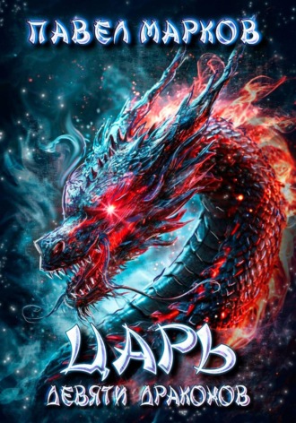 Обложка книги «Царь девяти драконов»