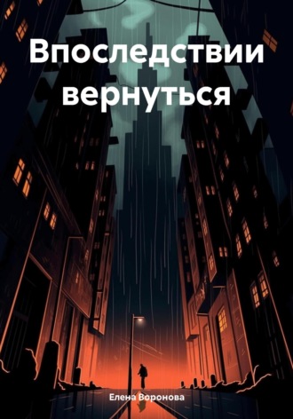 Обложка книги «Впоследствии вернуться»