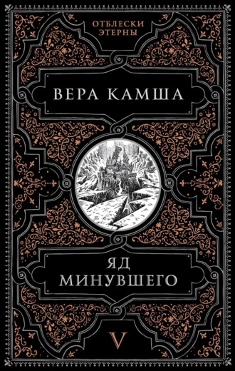 Вера Камша. Яд минувшего