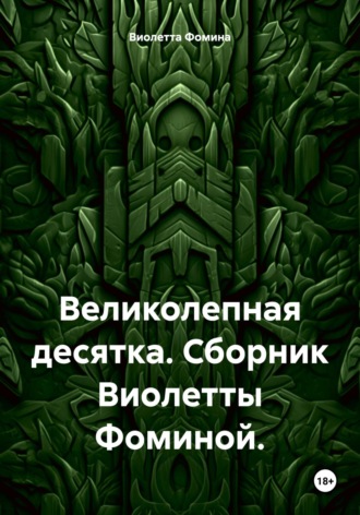 Обложка книги «Великолепная десятка. Сборник»