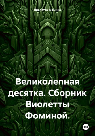 Виолетта Фомина. Великолепная десятка. Сборник