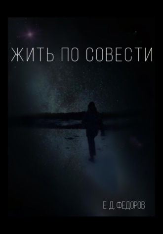 Обложка книги «Жить по совести»