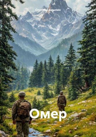 Обложка книги «Омер»