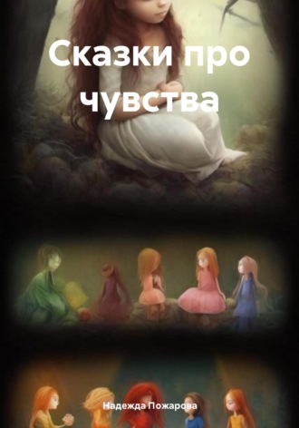 Обложка книги «Сказки про чувства»