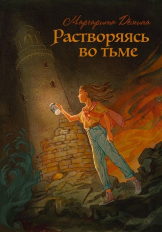Обложка книги «Растворяясь во тьме»
