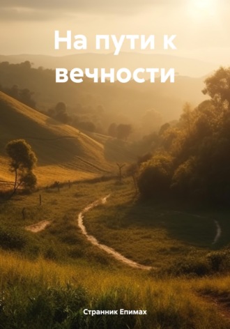 Обложка книги «На пути к вечности»