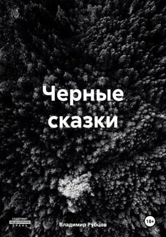 Обложка книги «Черные сказки»