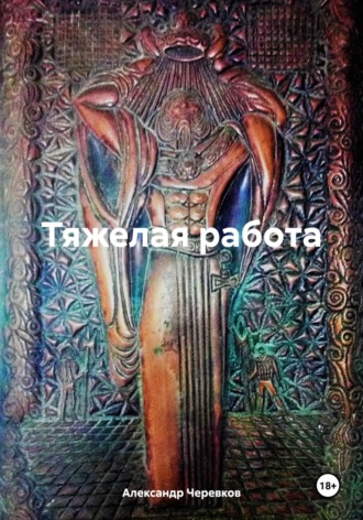 Тяжелая работа. Александр Черевков