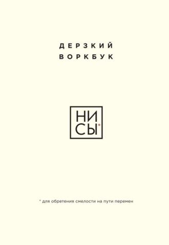 Обложка книги «НИ СЫ. Дерзкий воркбук для обретения смелости на пути перемен»