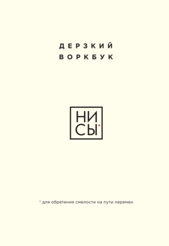 Е. Ланцова. НИ СЫ. Дерзкий воркбук для обретения смелости на пути перемен