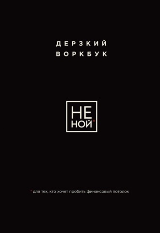 Обложка книги «НЕ НОЙ. Дерзкий воркбук для тех, кто хочет пробить финансовый потолок»