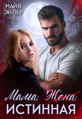 Обложка книги «Мама. Жена. Истинная»
