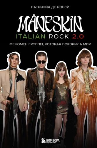 Патриция Де Росси. M?neskin italian rock 2.0. Феномен группы, которая покорила мир