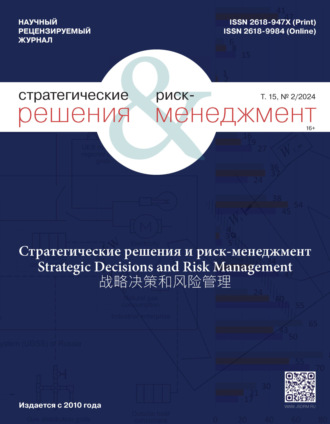 Обложка книги «Стратегические решения и риск-менеджмент №2/2024»
