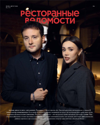Обложка книги «Ресторанные ведомости №07-08/2024»
