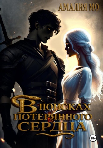 Амалия Мо. В поисках потерянного сердца
