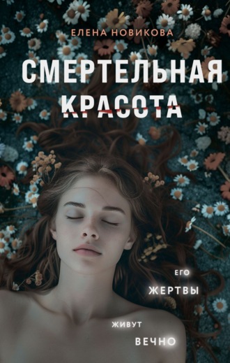 Елена Новикова. Смертельная красота