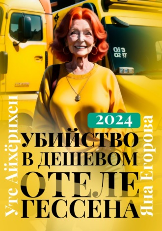 Обложка книги «Убийство в дешевом отеле Гессена»